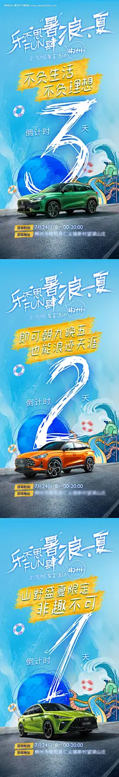 源文件下载【汽车车主夏日游活动倒计时系列海报】编号：20220720093028453