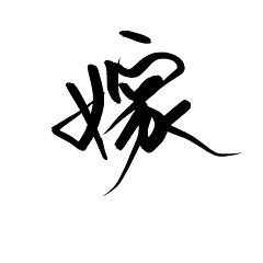 卖报的小行家55采集到字