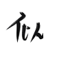 似  关注可抱可商 沈芯快点05547834
约字0.05r一字