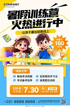 蓝黄色3D风暑假训练营火热进行中活动宣传文案海报暑假班招生