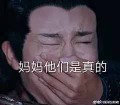 陈情令 
码一条温晁哥哥的表情包博
晁哥真是忘羡cp粉实锤了，撒浪嘿哟 ​​​​
