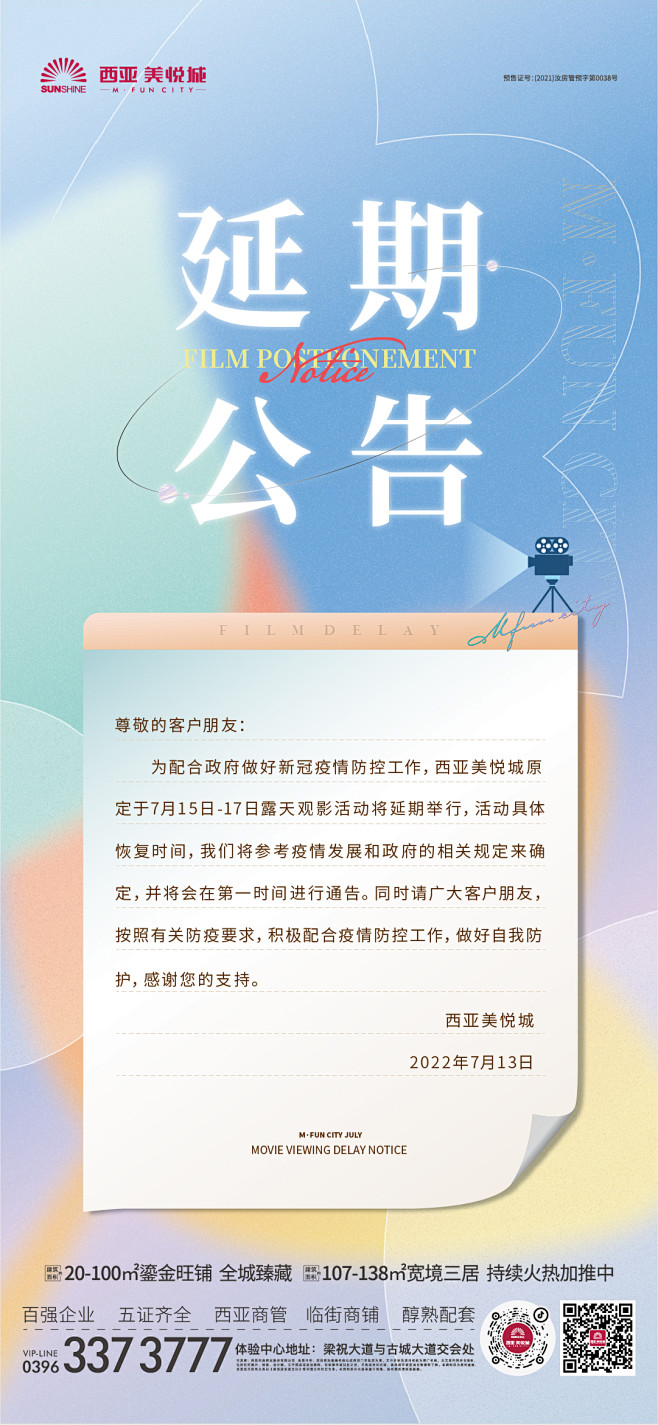 西亚·美悦城延期通知海报2022