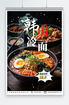 美味韩国韩式冷面美食宣传海报-众图网