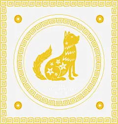 黄色古风狗年海报高清素材 平面广告 设计图片 免费下载 页面网页 平面电商 创意素材 png素材