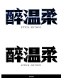 27个矩形粗宋标题字AI矢量字体笔画素材-字体传奇网（ZITICQ）