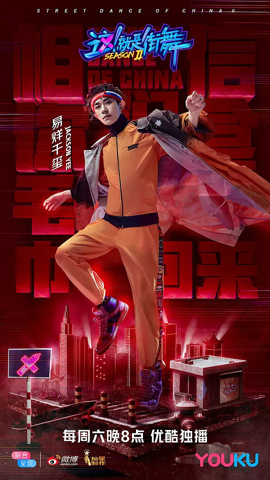 这！就是街舞 第二季 海报_深野程 采集...