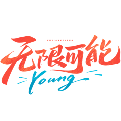 发财(*^▽^*)旺采集到字体效果
