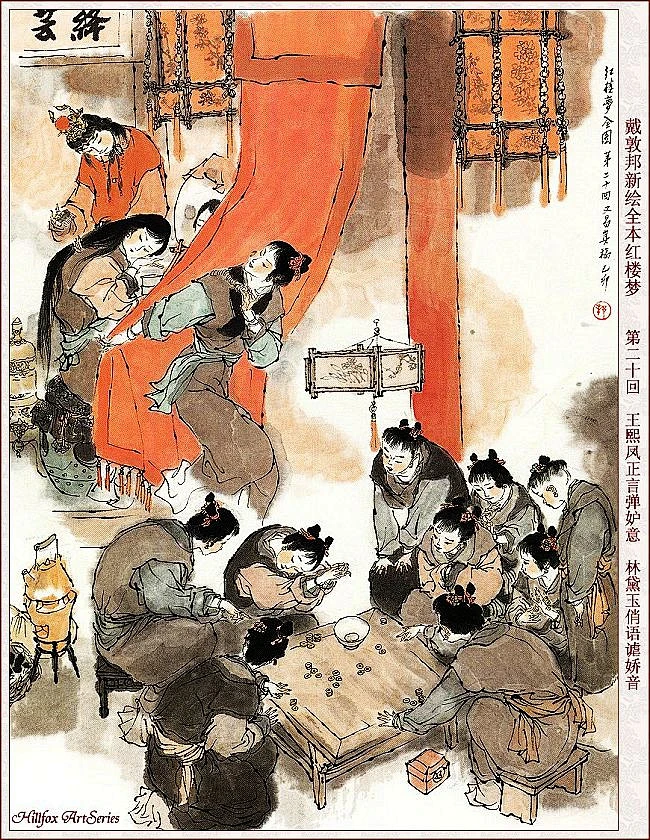 戴敦邦新绘全本《红楼梦》-花瓣网