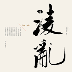 -叉叉叉徐-采集到书法字