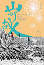 Image result for mountains may depart movie poster