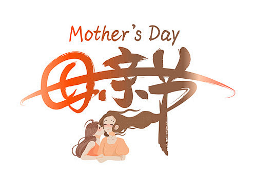 母亲节毛笔字免扣海报字体