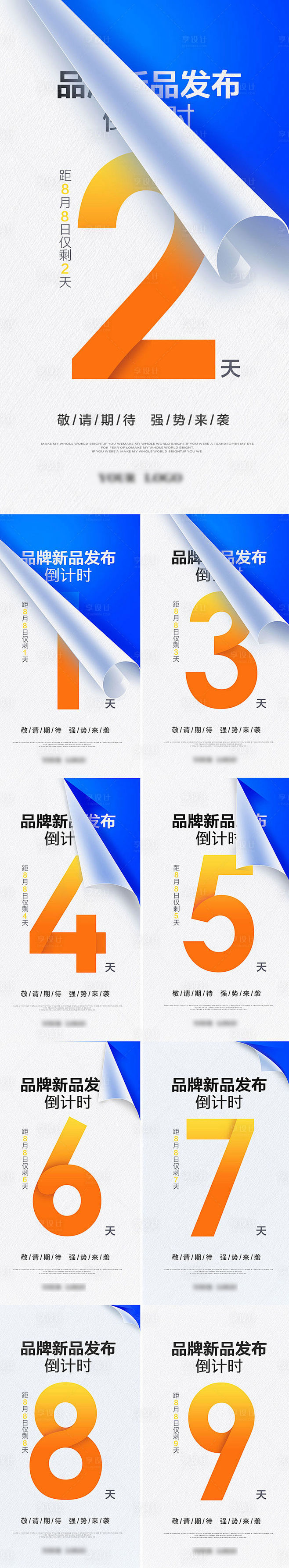 新品上市倒计时系列海报PSD广告设计素材...