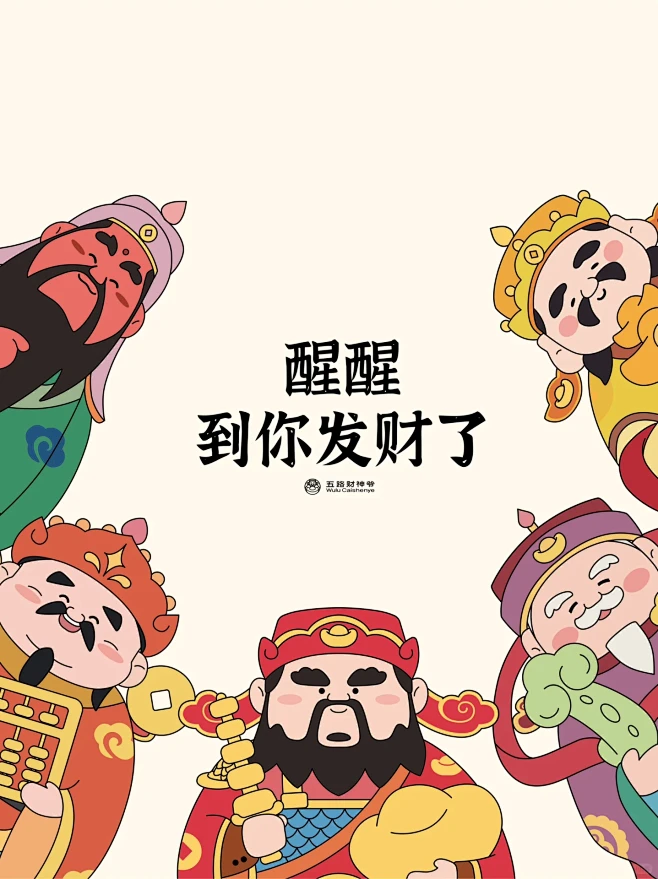 醒醒呀，开工啦～搞钱啦～ 到你发财啦！ 长假过后又是新的面貌，打起精神呀！ @WONDERDREAM玩得转 不过今天真的能收心吗 #财神 ...