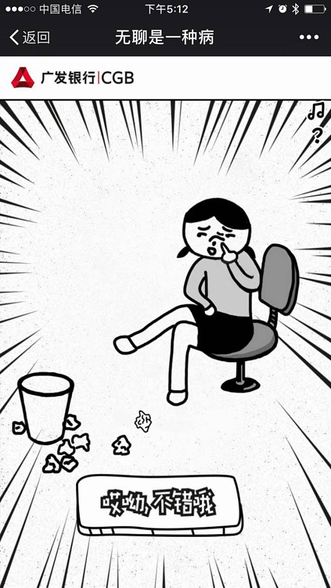 爱果果-CGB广发银行：无聊是一种病
