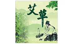 艾草  - 源文件下载【酷图网】艾草,养生,绿色背景,山水,艾熏