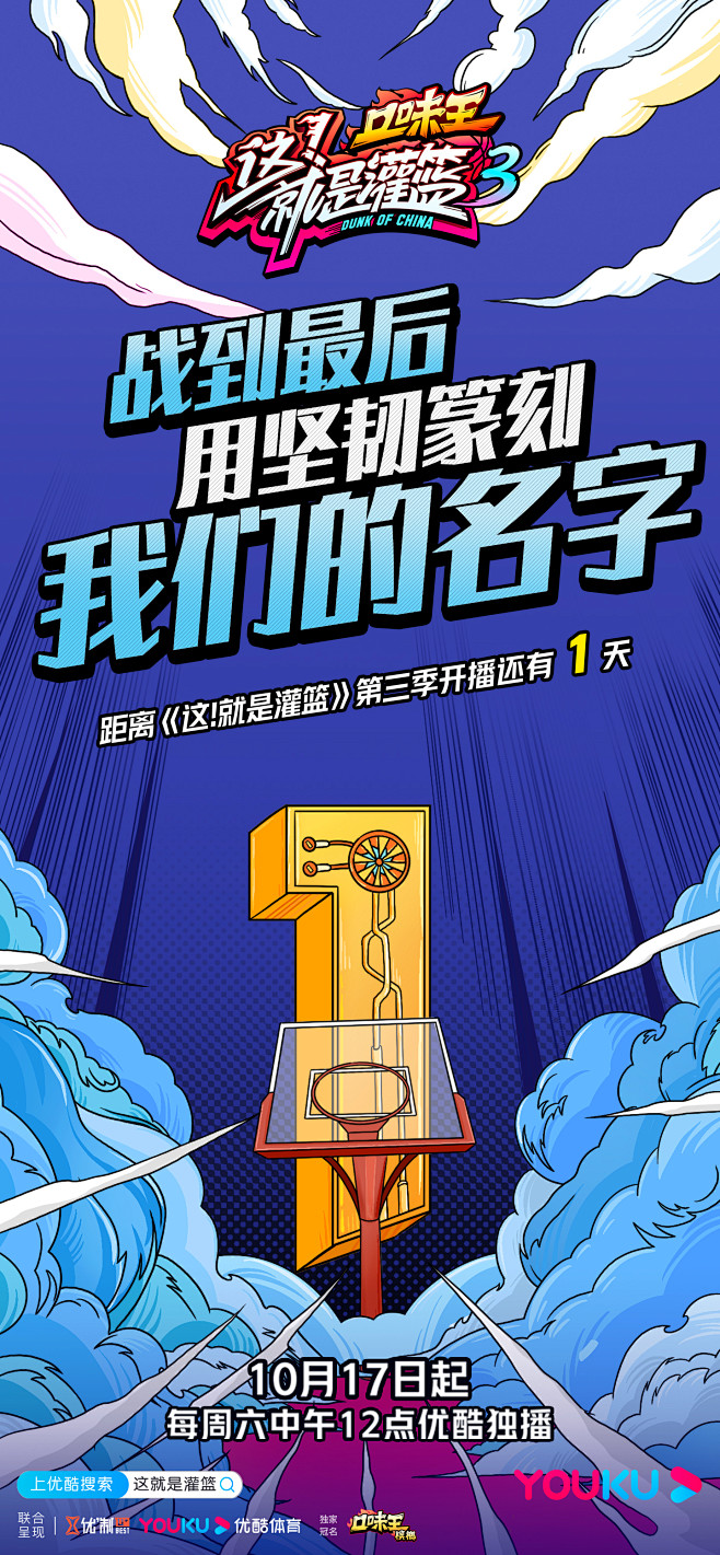 #这就是灌篮3# 倒计时海报 手绘海报