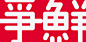 爭鮮 Zensen Sushi Express Rebranding : Since the opening of its first revolving sushi restaurant in Taiwan in 1996, Zensen Sushi express has evolved into a global franchise operating more than 300 restaurants and take out shops in Taiwan, mainland China, Ho