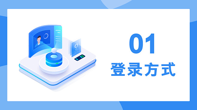 01登录方式