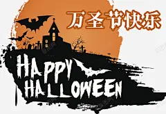 万圣节城堡高清素材 免抠png 设计图片 免费下载 页面网页 平面电商 创意素材