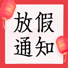 春节放假通知公众号次图