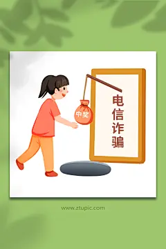 手绘卡通防电信诈骗中奖骗局插画元素-众图网