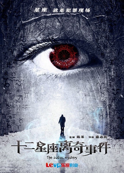 十二星座离奇事件dvdscrrmvb国语中字2012最新上映佟大为悬疑惊悚大片