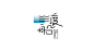 (9组)精选中文商业字体设计欣赏(3)