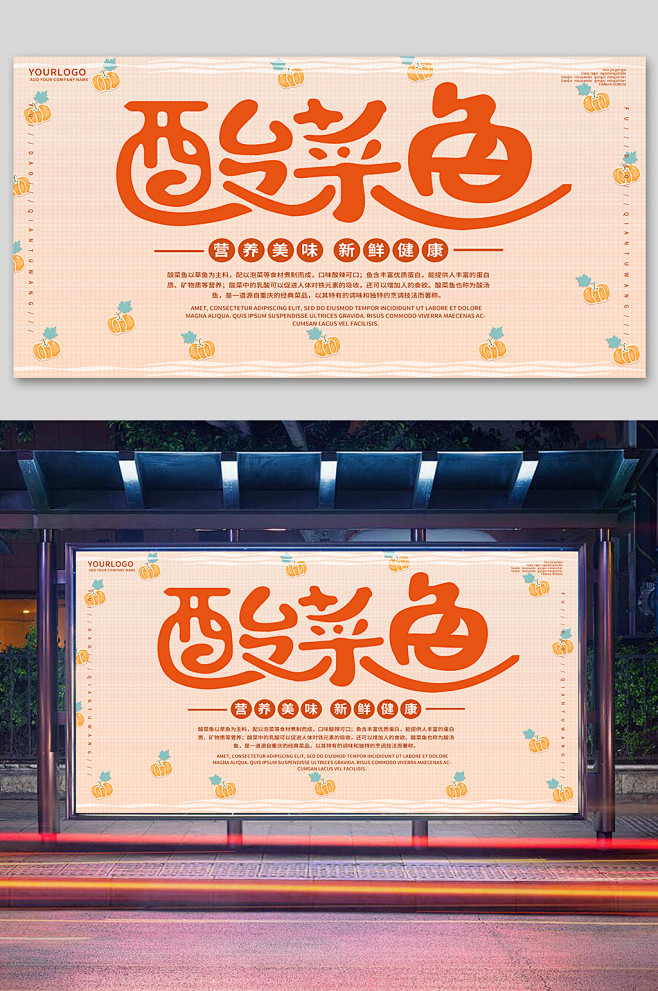 酸菜鱼展板酸菜鱼海报