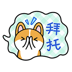拜托