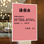 请假条6