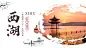 西湖水墨旅游广告中国风banner