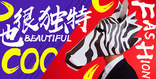 海报练习-古田路9号-品牌创意/版权保护...
