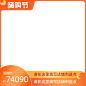 淘宝嗨购节-主图模板官方主图图标