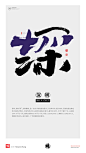 黄陵野鹤|书法|书法字体| 中国风|H5|海报|创意|白墨广告|字体设计|海报|创意|设计|商业书法|版式设计|深圳
