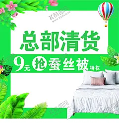 家纺海报 【酷图网】家纺海报,床上用品专区,丝绸背景,床单被子,会员充值,天丝被,夏凉被,四件套海报,超市家纺,枕头,全棉套件,家居家纺海报,高档床上用品,家纺家私,大气床上用品,尊贵床上用品,淘宝四件套,天猫床上用品,蚕丝被首页,家居海报,夏被促销,夏季家纺促销,夏季清仓,家纺清仓,橱窗,吊旗,地贴,总部清仓