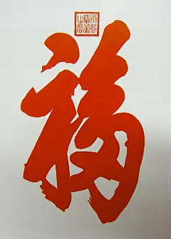 据说该“福”字是康熙皇帝为其祖母孝庄皇太后六十寿辰祈福所书，时因皇太后体衰病弱，康熙操心祖母身体康泰，一日梦中悟出如何结合运势，为祖母祈福，特于乾清宫升座，举行极为隆重的御笔挥毫大典，将梦中由上天感应的该福字书成敬献祖母，皇太后得该“福”字后身体日见好转，并得长寿，享75岁高龄成为佳话，故康熙认为该字很有灵气，令人刻于一石条之上，置于宫中，奉为大清国宝，300年来该“福”字灵验的传说可谓家喻户晓，传说得该“福”字者，便能得福阴庇护，心想事成，平步青云有如神助。