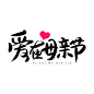 爱在母亲节手写艺术字