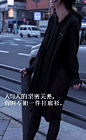 人与人的亲密关系，有时不如一件打底衫。——步履不停