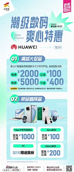 商业购物中心数码新品优惠海报  - 源文件下载【酷图网】海报,长图,商业,购物中心,商场,潮流,时尚,手机,华为,优惠,促销,数码,新品,