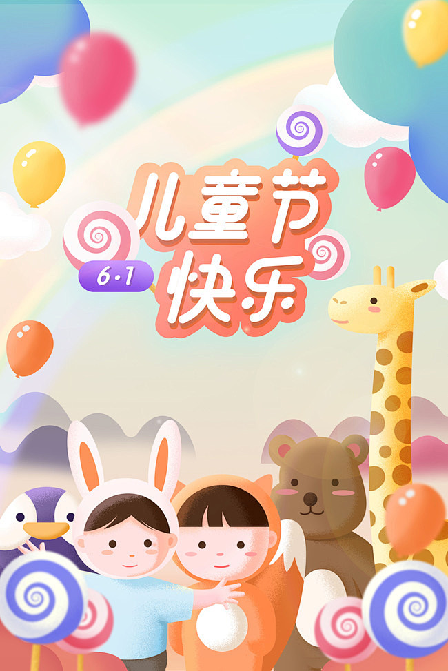 欢度儿童节动物乐园插画海报背景
