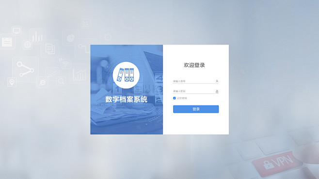 档案系统登录界面