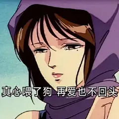 渣女表情包  事你都做了，别说你错了  【套路与表情包】渣女表情包  事