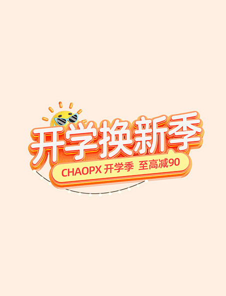 开学季开学换新季电商促销立体电商标题艺术...