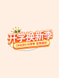 开学季开学换新季电商促销立体电商标题艺术字