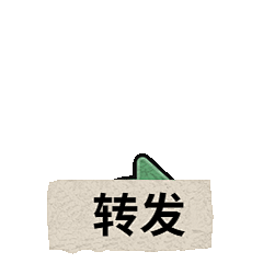 GIF动图表情包公众号三连转发
