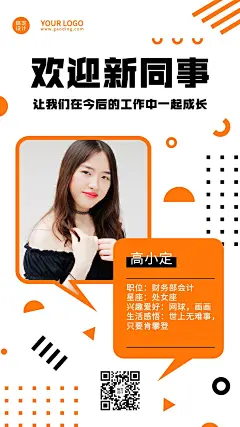 企业公司新人入职自我介绍手机海报