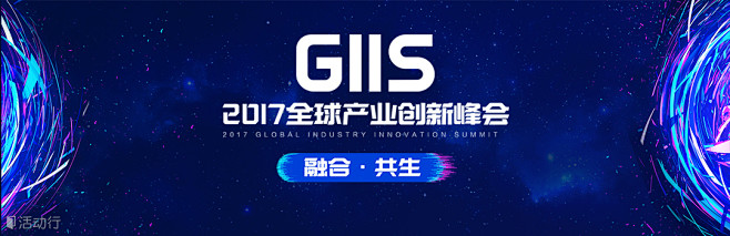 融合·共生——GIIS·2017全球产业...