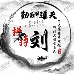 水墨姓名头像 【酷图网】水墨头像,高级头像,姓名头像,姓头像,龙头像,山水头像,励志头像,微信头像,抖音头像,快手头像,天道酬勤头像,拼搏头像,复古头像,姓氏头像,头像设计,龙年头像,黑白头像,高端头像,设计头像,头像微信,头像抖音,头像快手