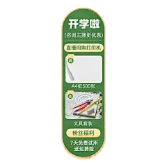 清新开学季办公文具直播竖版贴片