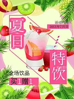 夏日特饮  - 源文件下载【酷图网】夏季饮料,饮料广告,饮料包装,饮料海报,果汁饮料,饮料瓶,酒水饮料,饮料酒水,饮料单,饮料菜单,喝饮料,饮料杯,功能饮料,饮料,饮料名片,水果饮料,奶茶,牛奶,茶水,吸管,餐饮美食,蓝莓饮料,康师傅饮料,夏季特饮,夏季饮品,冰凉夏季,清爽夏季,活力一夏,夏日缤纷饮,夏日饮料